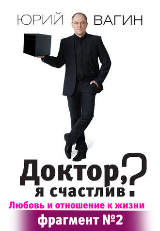Юрий Вагин, Доктор, я счастлив?